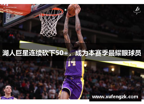 湖人巨星连续砍下50+，成为本赛季最耀眼球员