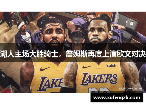 湖人主场大胜骑士，詹姆斯再度上演欧文对决