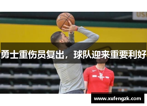 勇士重伤员复出，球队迎来重要利好