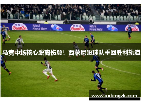 马竞中场核心脱离伤愈！西蒙尼盼球队重回胜利轨道