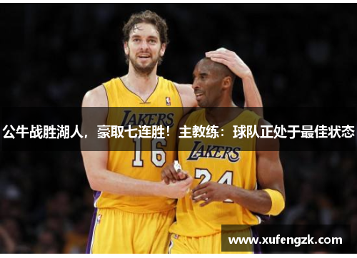 公牛战胜湖人，豪取七连胜！主教练：球队正处于最佳状态