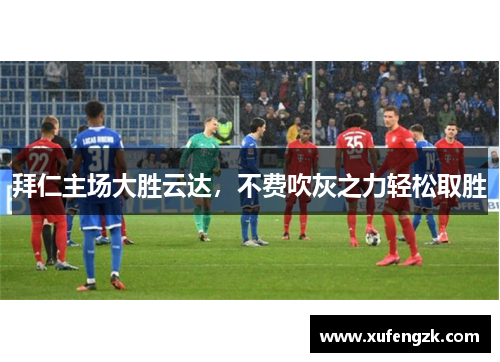 拜仁主场大胜云达，不费吹灰之力轻松取胜