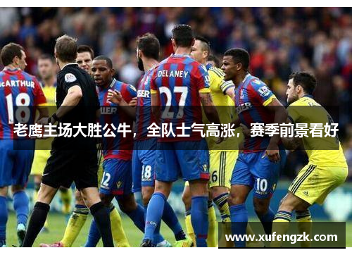 老鹰主场大胜公牛，全队士气高涨，赛季前景看好