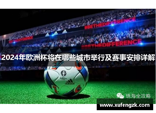 2024年欧洲杯将在哪些城市举行及赛事安排详解