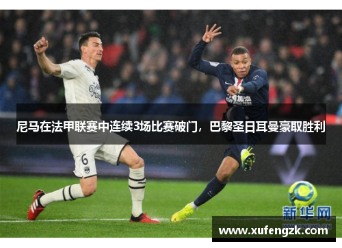 尼马在法甲联赛中连续3场比赛破门，巴黎圣日耳曼豪取胜利