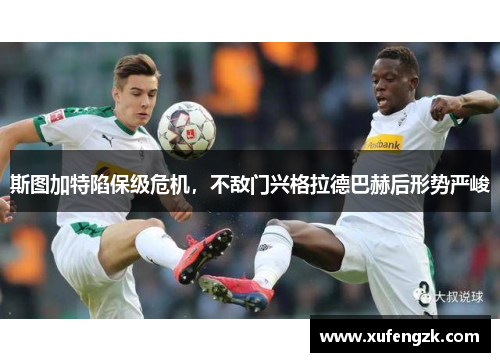 斯图加特陷保级危机，不敌门兴格拉德巴赫后形势严峻