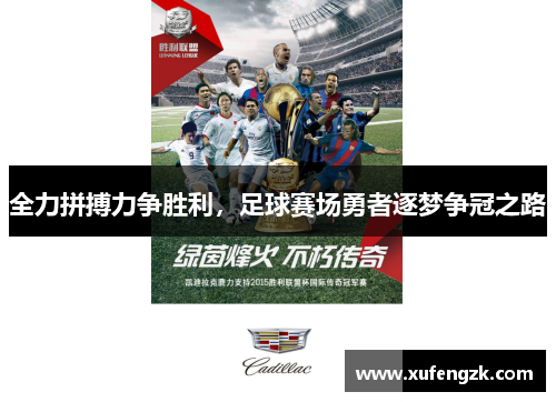全力拼搏力争胜利，足球赛场勇者逐梦争冠之路