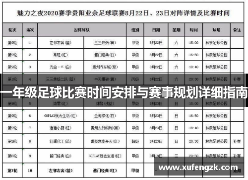 一年级足球比赛时间安排与赛事规划详细指南