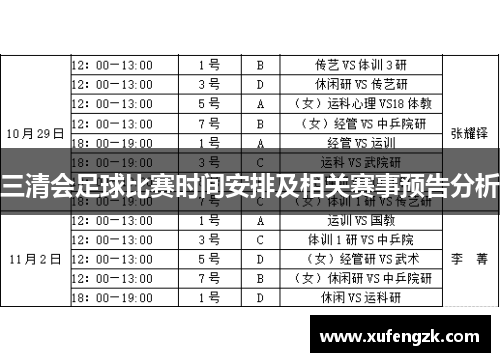三清会足球比赛时间安排及相关赛事预告分析