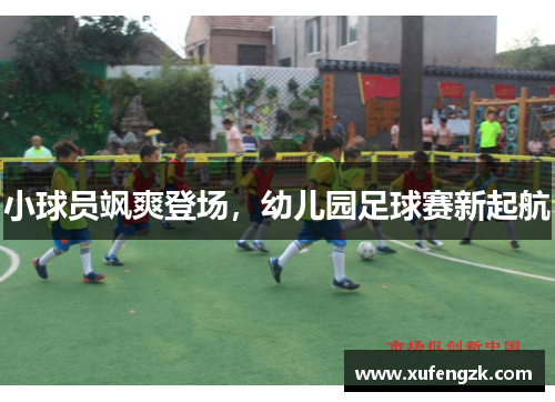 小球员飒爽登场，幼儿园足球赛新起航