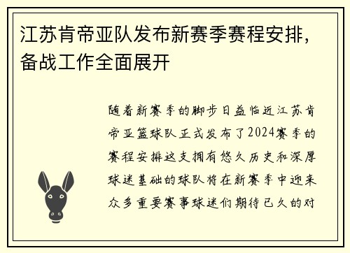 江苏肯帝亚队发布新赛季赛程安排，备战工作全面展开