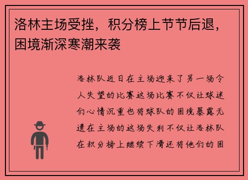 洛林主场受挫，积分榜上节节后退，困境渐深寒潮来袭