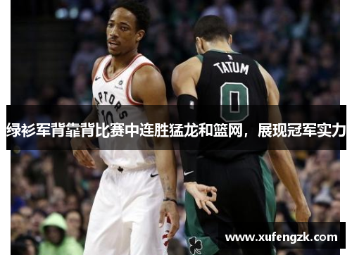 绿衫军背靠背比赛中连胜猛龙和篮网，展现冠军实力