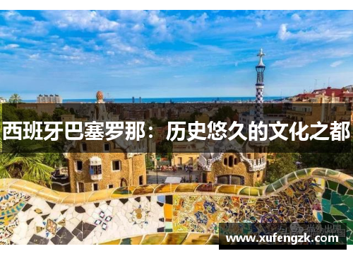 西班牙巴塞罗那：历史悠久的文化之都