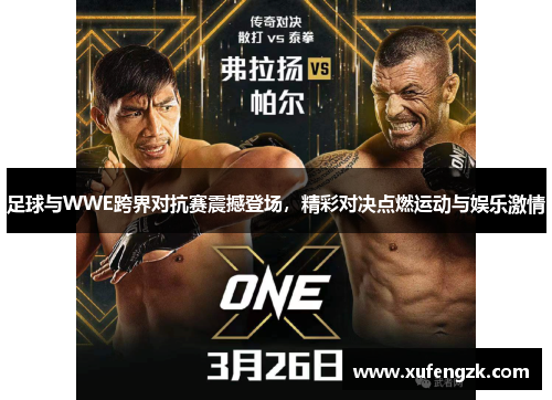 足球与WWE跨界对抗赛震撼登场，精彩对决点燃运动与娱乐激情