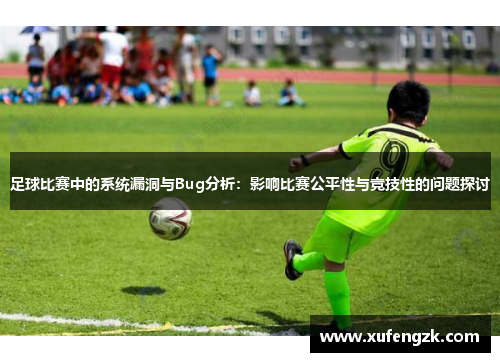 足球比赛中的系统漏洞与Bug分析：影响比赛公平性与竞技性的问题探讨
