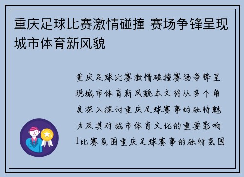 重庆足球比赛激情碰撞 赛场争锋呈现城市体育新风貌