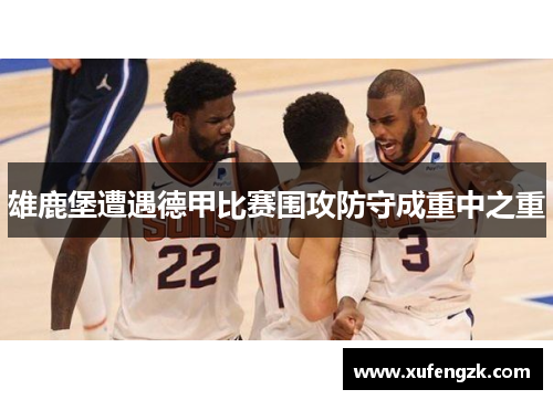 雄鹿堡遭遇德甲比赛围攻防守成重中之重