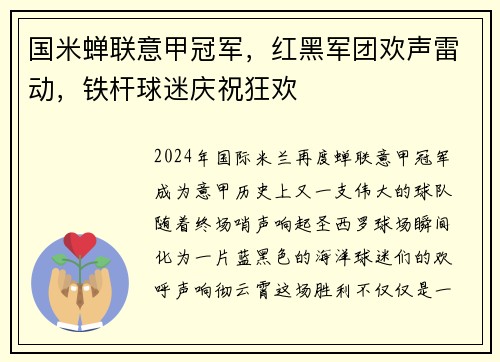 国米蝉联意甲冠军，红黑军团欢声雷动，铁杆球迷庆祝狂欢