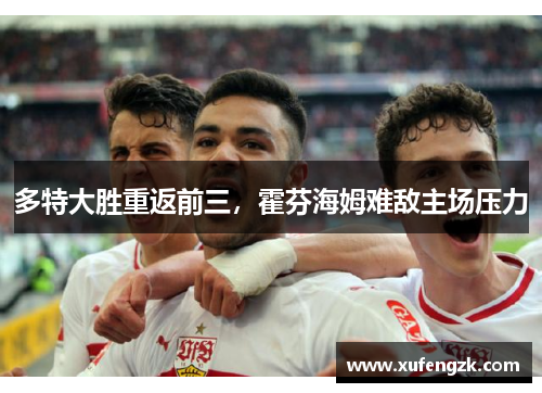 多特大胜重返前三，霍芬海姆难敌主场压力