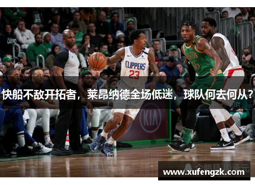 快船不敌开拓者，莱昂纳德全场低迷，球队何去何从？