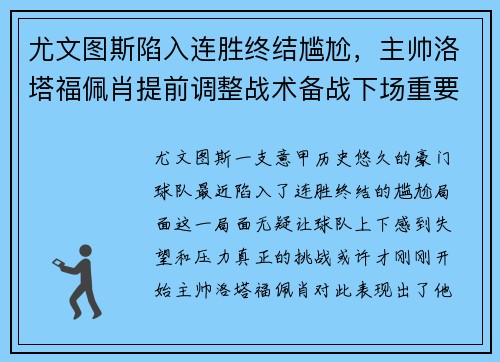 尤文图斯陷入连胜终结尴尬，主帅洛塔福佩肖提前调整战术备战下场重要意甲赛事