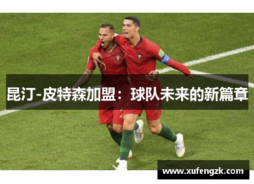 昆汀-皮特森加盟：球队未来的新篇章
