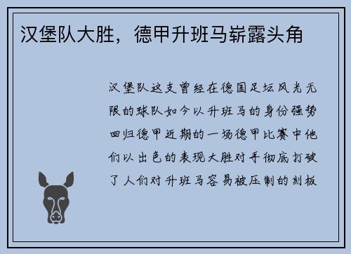 汉堡队大胜，德甲升班马崭露头角