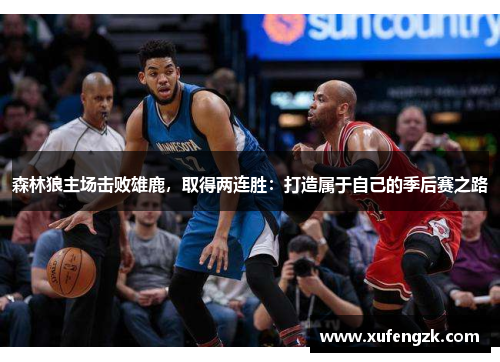 森林狼主场击败雄鹿，取得两连胜：打造属于自己的季后赛之路