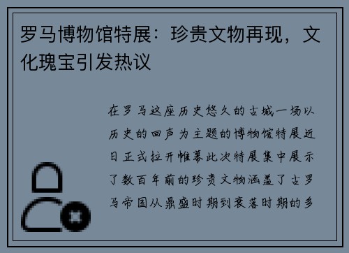 罗马博物馆特展：珍贵文物再现，文化瑰宝引发热议