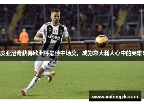 皮亚尼奇获得欧洲杯最佳中场奖，成为意大利人心中的英雄！