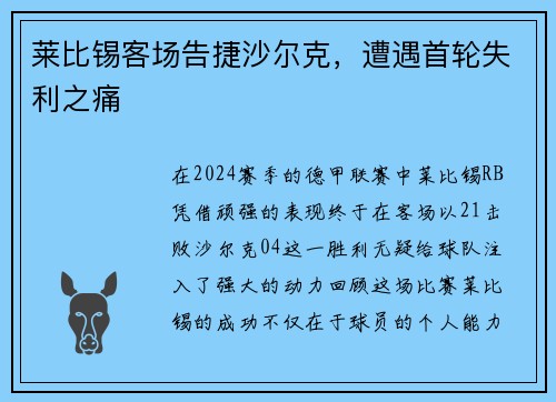 莱比锡客场告捷沙尔克，遭遇首轮失利之痛