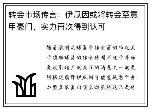 转会市场传言：伊瓜因或将转会至意甲豪门，实力再次得到认可