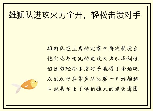 雄狮队进攻火力全开，轻松击溃对手