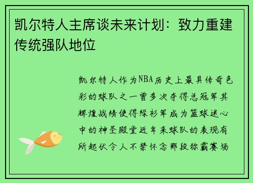 凯尔特人主席谈未来计划：致力重建传统强队地位