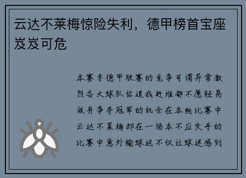 云达不莱梅惊险失利，德甲榜首宝座岌岌可危