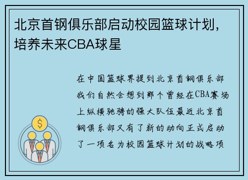 北京首钢俱乐部启动校园篮球计划，培养未来CBA球星