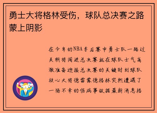 勇士大将格林受伤，球队总决赛之路蒙上阴影