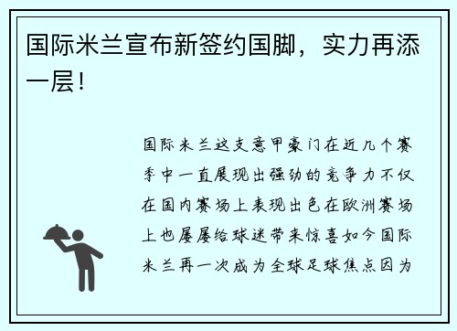 国际米兰宣布新签约国脚，实力再添一层！