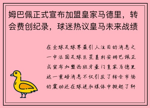 姆巴佩正式宣布加盟皇家马德里，转会费创纪录，球迷热议皇马未来战绩