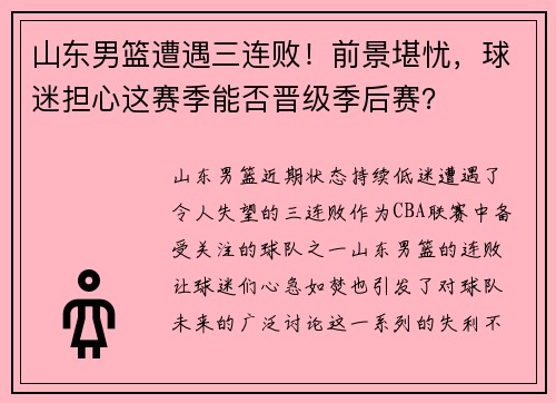 山东男篮遭遇三连败！前景堪忧，球迷担心这赛季能否晋级季后赛？