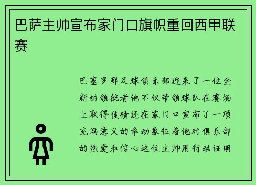 巴萨主帅宣布家门口旗帜重回西甲联赛