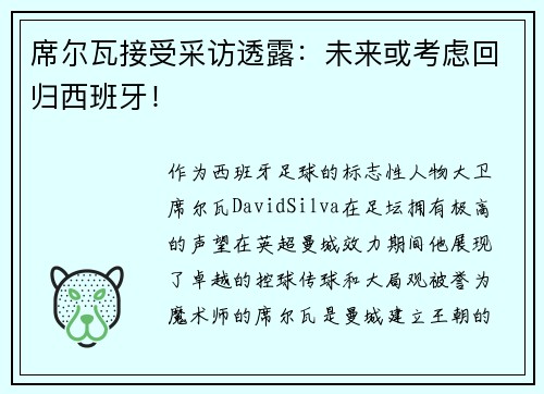 席尔瓦接受采访透露：未来或考虑回归西班牙！