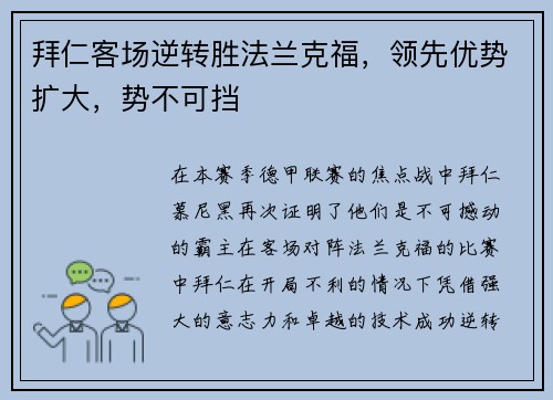 拜仁客场逆转胜法兰克福，领先优势扩大，势不可挡