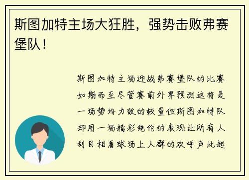 斯图加特主场大狂胜，强势击败弗赛堡队！
