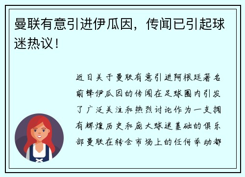曼联有意引进伊瓜因，传闻已引起球迷热议！