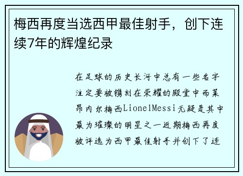 梅西再度当选西甲最佳射手，创下连续7年的辉煌纪录
