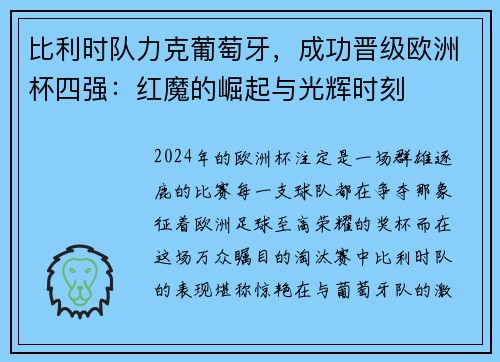 比利时队力克葡萄牙，成功晋级欧洲杯四强：红魔的崛起与光辉时刻