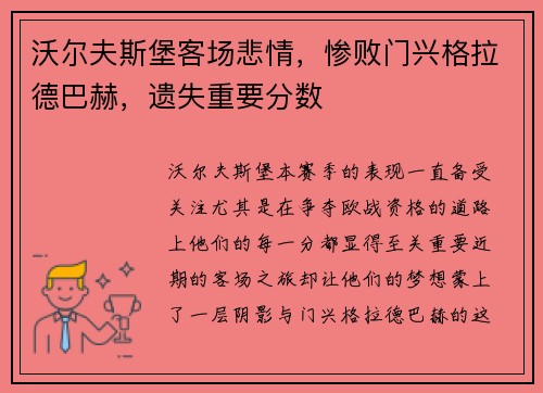 沃尔夫斯堡客场悲情，惨败门兴格拉德巴赫，遗失重要分数