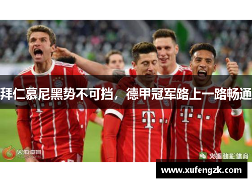 拜仁慕尼黑势不可挡，德甲冠军路上一路畅通
